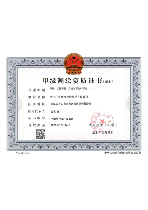 甲级测绘资质证书