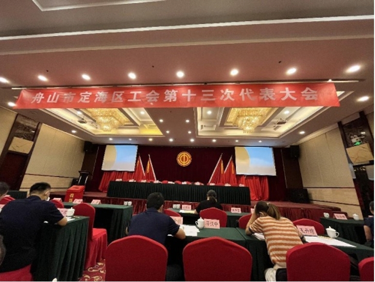 参加舟山市定海区工会第十三次代表大会