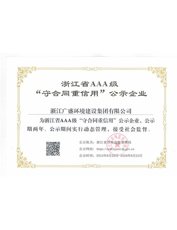 浙江省AAA级“守合同重信用”公示企业