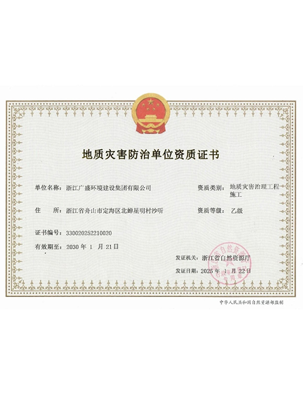 地质灾害防治单位资质证书